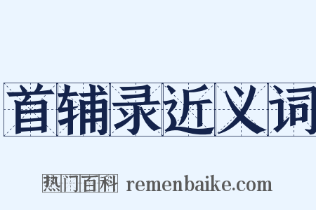 首辅录近义词是什么意思的图片